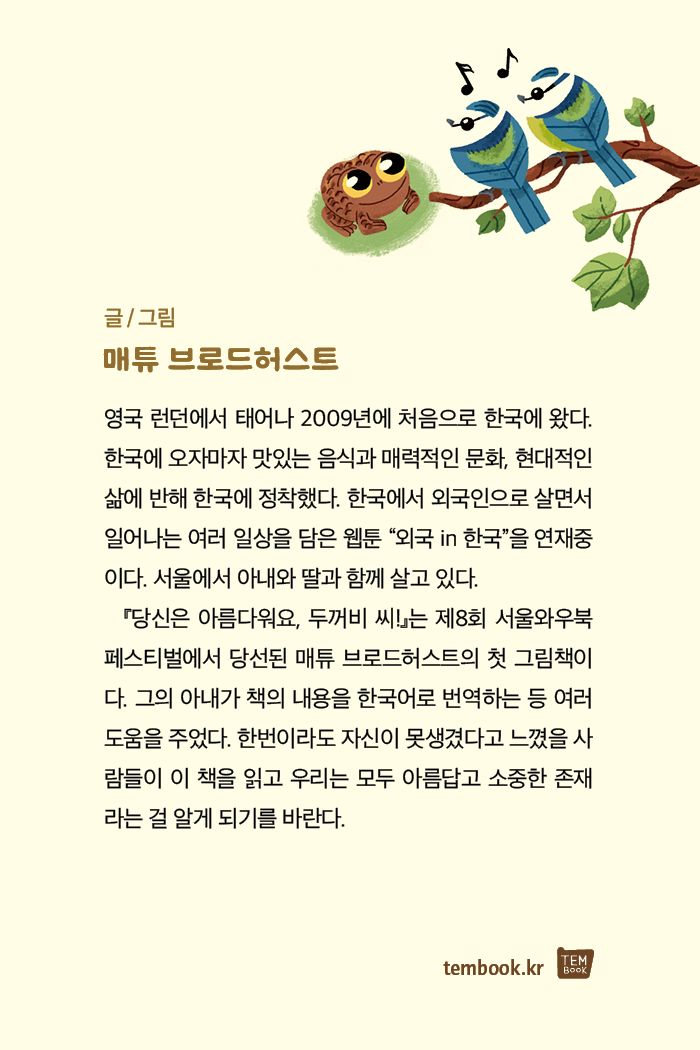 당신은 아름다워요, 두꺼비 씨! 소개 이미지 4번