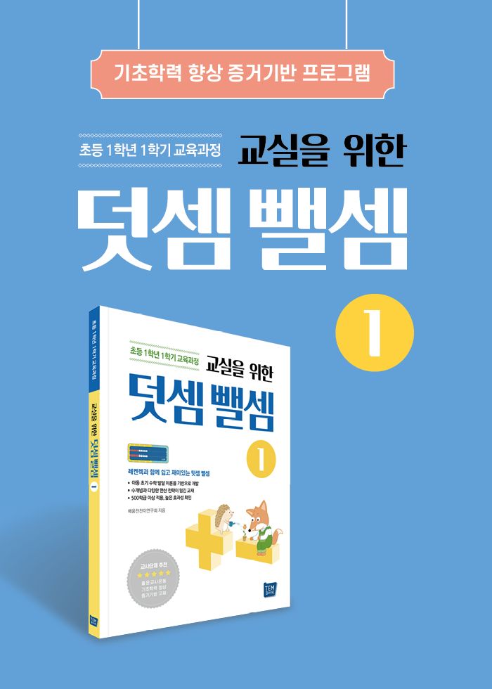 교실을 위한 덧셈뺄셈1 소개 이미지 1번