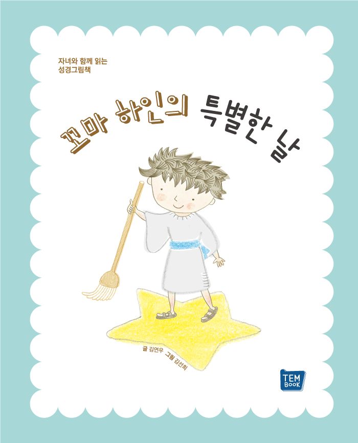 꼬마 하인의 특별한 날