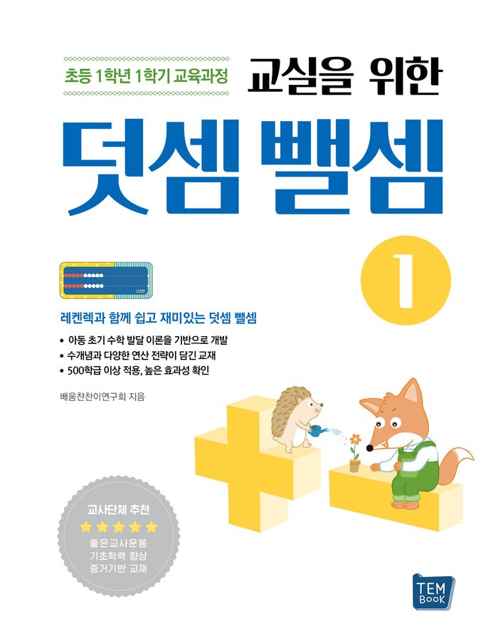 교실을 위한 덧셈뺄셈1